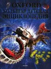 Оксфорд. Большая детская энциклопедия, , 2008