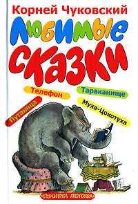 Любимые сказки, Чуковский Корней Иванович, 2010