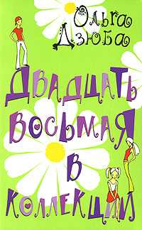 Двадцать восьмая в коллекции, Дзюба О.Ю., 2007