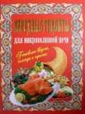 Народные рецепты для микроволновой печи, Фомичева Ирина, 2007