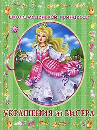 Украшения из бисера, Данкевич Е.В., 2008