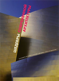 Шедевры современной архитектуры, Агнолетто М., 2007