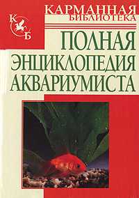 Полная энциклопедия аквариумиста, Белов Н.В., 2010