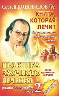 Практика заочного лечения. Диалог с доктором. Часть 2. Время удивительных открытий, Коновалов С.С., 2010