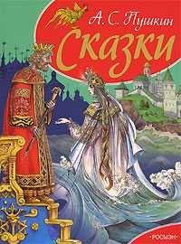 Сказки, Пушкин Александр Сергеевич, 2007