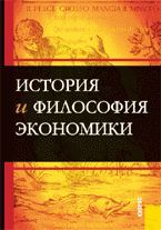 История и философия экономики: Пособие для аспирантов, Конотопов М.В., 2008
