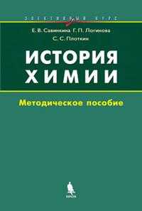 История химии. Элективный курс. Методическое пособие, Савинкина Е.В., 2007