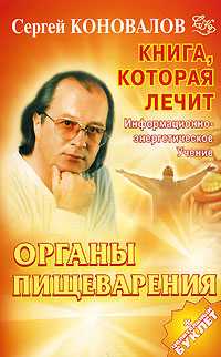 Книга, которая лечит. Органы пищеварения, Коновалов С.С., 2010