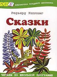 Сказки, Киплинг Джозеф Редьярд, 2011