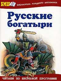 Русские богатыри: Былины и героические сказки в пересказе для детей И.В. Карнауховой, , 2011