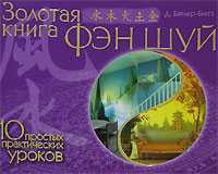 Золотая книга фэн шуй. 10 простых практических уроков, Батлер-Биггз Джейн, 2007