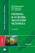 Гигиена и основы экологии человека. Учебник, Пивоваров Ю.П., 2008