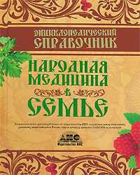 Энциклопедический справочник. Народная медицина в семье, Непокойчицкий Г.А., 0000