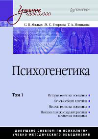 Психогенетика. Учебник для ВУЗов. Том 1, Малых С., 2008