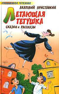 Летающая тетушка, Приставкин Анатолий Игнатьевич, 2011