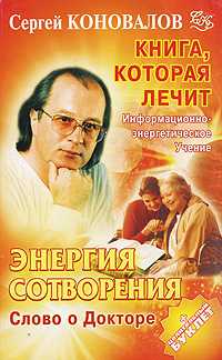 Книга, которая лечит. Энергия Сотворения, Коновалов С.С., 2010