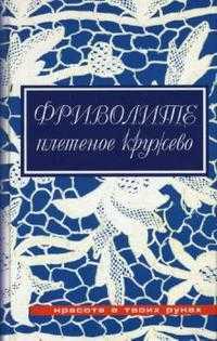 Фриволите: Плетеное кружево, Дараева Юлия, 2007