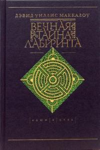 Вечная тайна лабиринта, Маккалоу Дэвид Уиллис, 2008