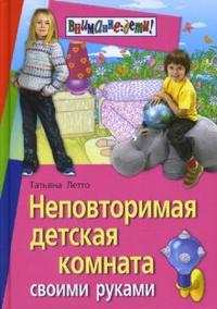 Неповторимая детская комната своими руками, Летто Татьяна, 2008