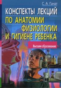 Конспекты лекций по анатомии, физиологии и гигиене ребенка, Ганат Светлана, 2008
