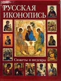 Русская иконопись. Сюжеты и шедевры, Майорова Наталья, 2010
