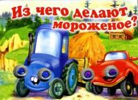 Из чего делают мороженое?, Котова Елена, 2008