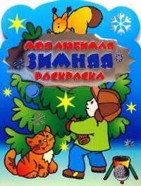 Моя любимая зимняя раскраска, , 2008