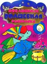 Моя любимая волшебная раскраска, , 2008