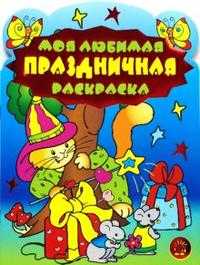 Моя любимая праздничная раскраска, , 2008