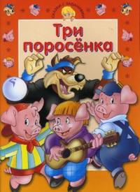 Сказки с заданиями / Три поросенка, , 2008