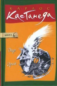 Дар Орла. Том 6, Кастанеда Карлос, 2008