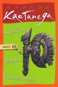 Активная сторона бесконечности. Том 10, Кастанеда Карлос, 2008