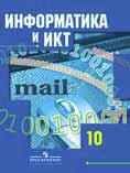 Информатика и ИКТ. Учебник. Базовый и профильный уровни. 10 класс, Гейн Александр Георгиевич, 2008