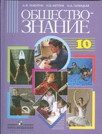 Обществознание. 10 класс (базовый уровень). Учебник, Никитин А.Ф., 2008