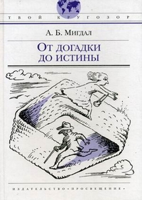 От догадки до истины. Для старшего школьного возраста, Мигдал Аркадий Бенедиктович, 2008