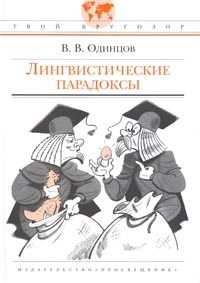 Лингвистические парадоксы, Одинцов В.В., 2010
