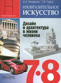 Изобразительное искусство. Дизайн и архитектура в жизни человека. 7-8 классы. Учебник, Питерских А.С., 2011