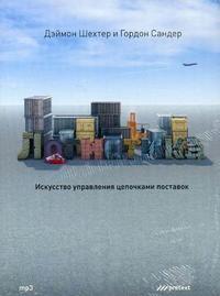 CD-ROM (MP3). Искусство управления цепочками поставок, , 0000