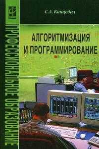 Алгоритмизация и программирование. Гриф МО РФ, Канцедал С.А., 2008