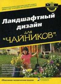 Ландшафтный дизайн для "чайников", Жиру Ф., 2010