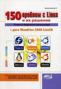 150 проблем с Linux и их решение: советы бывалого линуксоида (+ CD-ROM), Колисниченко Д.Н., 2008
