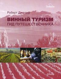 Винный туризм: гид путешественника, Роберт Дж., 2007
