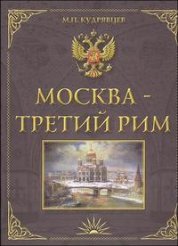 Москва - Третий Рим. Историко-градостроительное исследование, Кудрявцев М., 2008