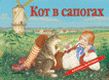 Кот в сапогах (панорамка), Шустова И.Б., 2012