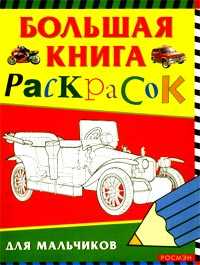 Большая книга раскрасок для мальчиков, , 2011