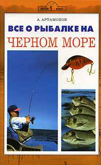Все о рыбалке на Черном море, Артамонов А.Е., 2008