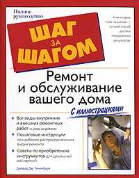 Ремонт и обслуживание вашего дома, Тененбаум Дейвид, 2008