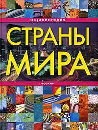 Страны мира. Энциклопедия, Уотт Ф., 2009