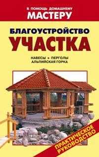 Благоустройство участка, Рыженко В.И., 2010