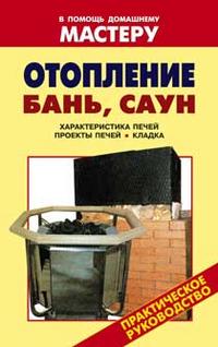 Отопление бань, саун, Назаров В.И., 2010